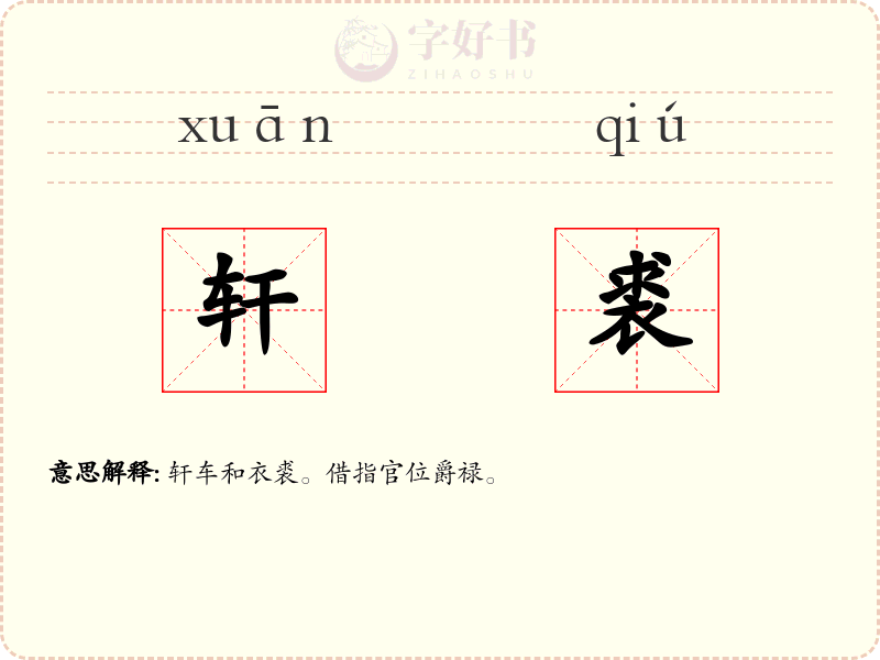 轩裘