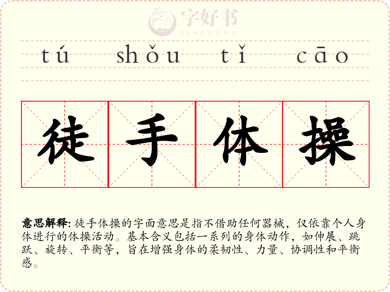 徒手体操