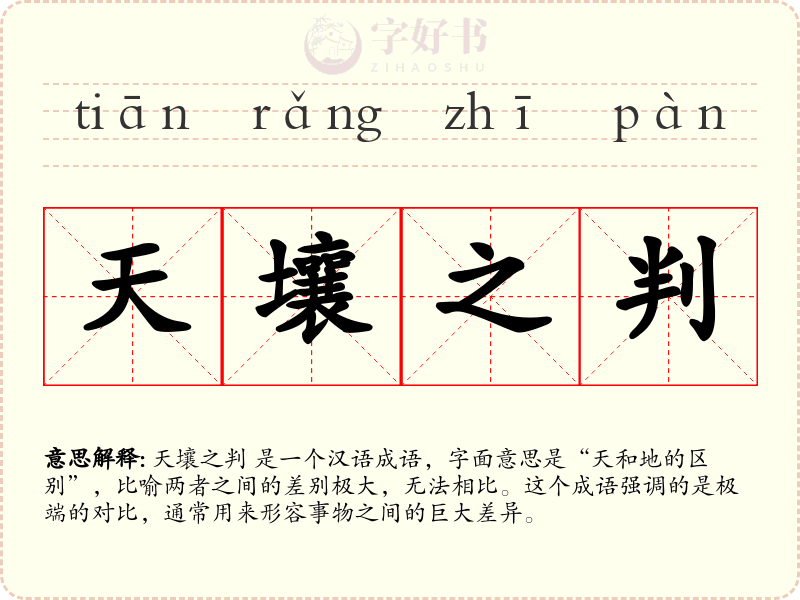 天壤之判