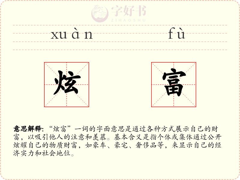 炫富