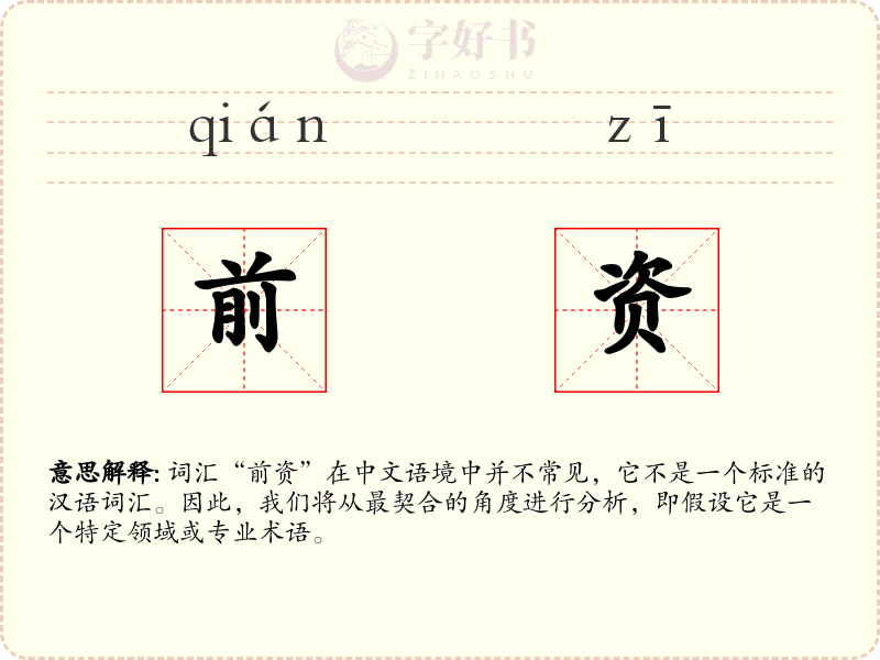 前资
