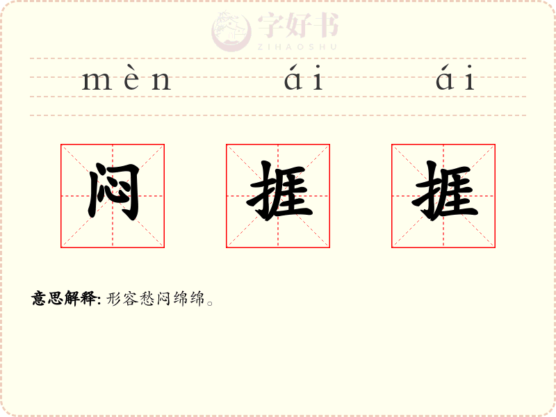 闷捱捱