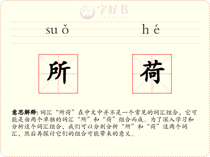 所荷