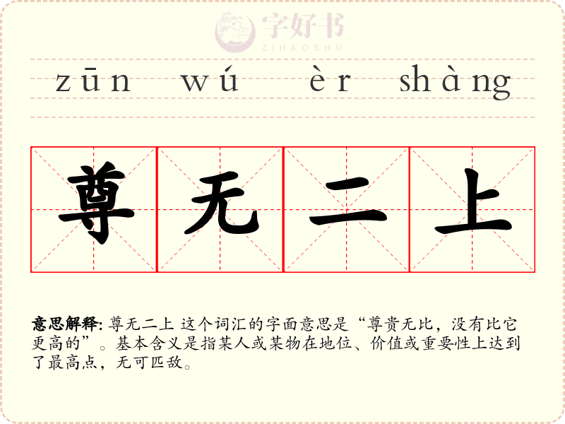 尊无二上