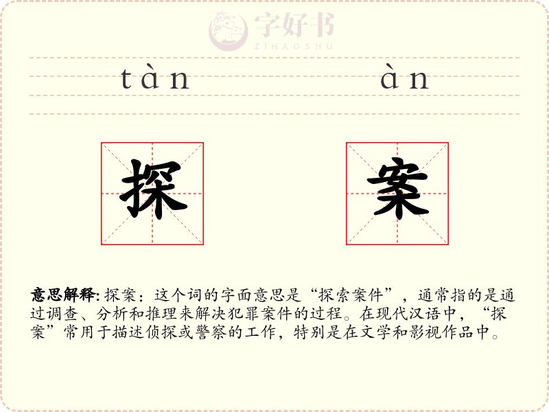 探案