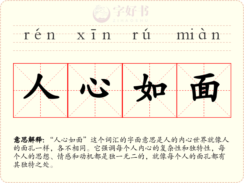 人心如面