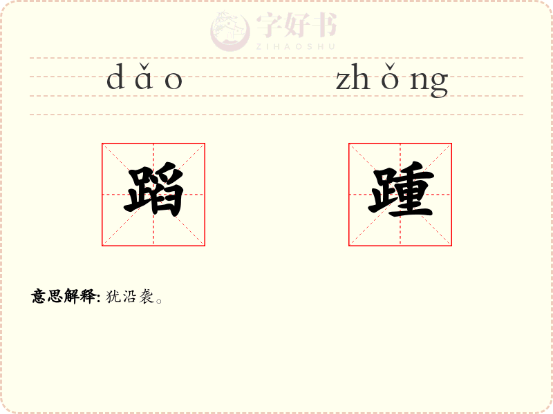 蹈踵