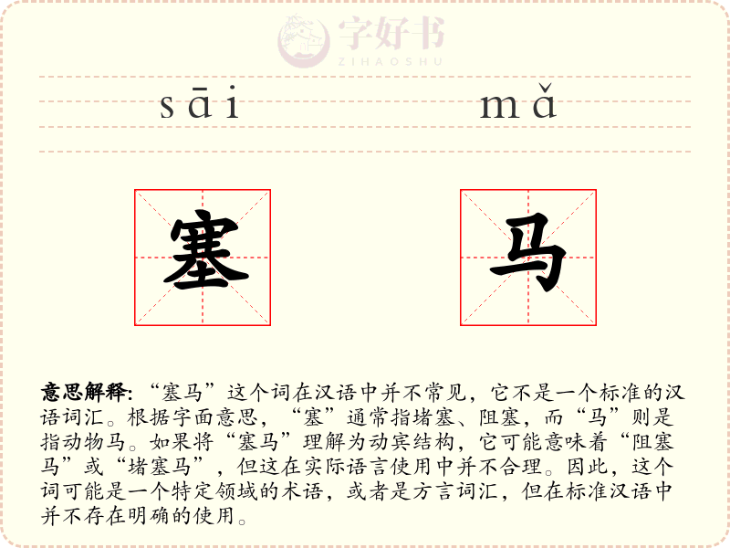 塞马
