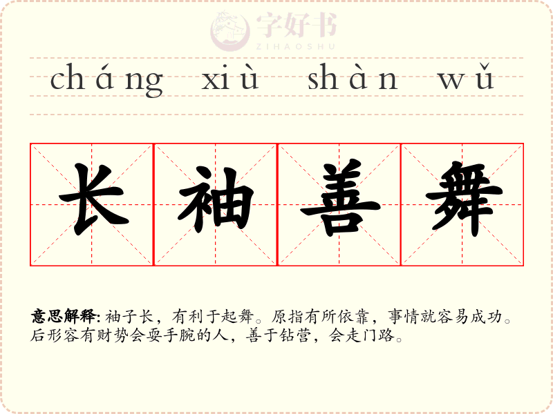 长袖善舞