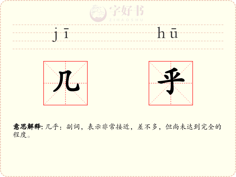 几乎
