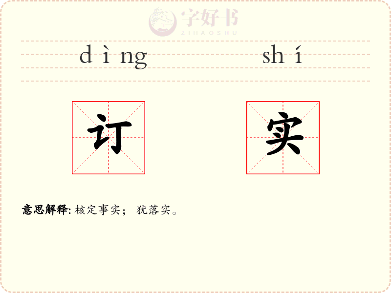订实