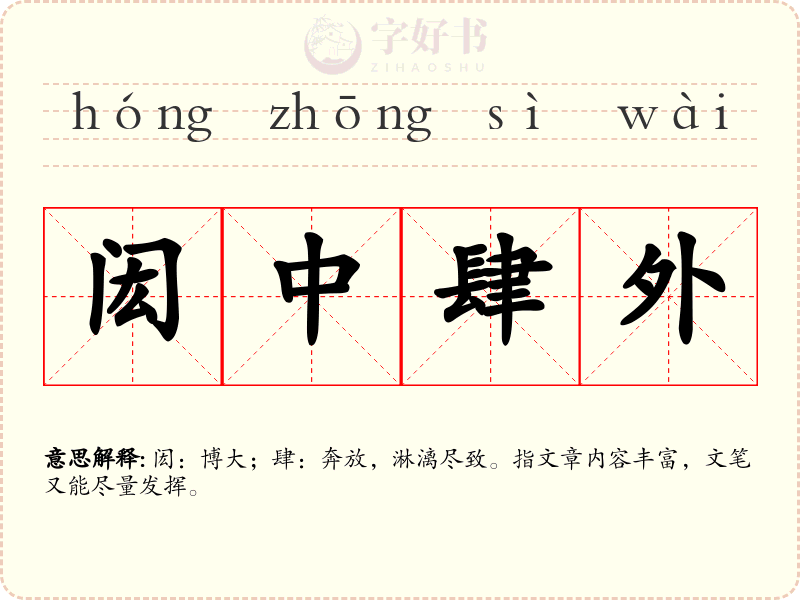 闳中肆外