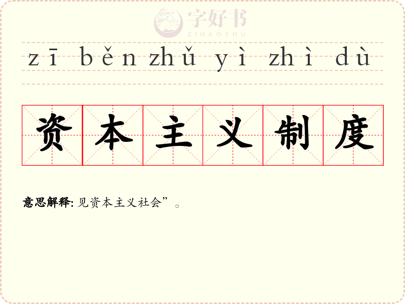 资本主义制度