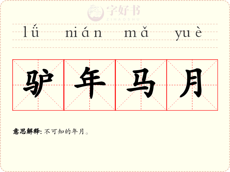 驴年马月