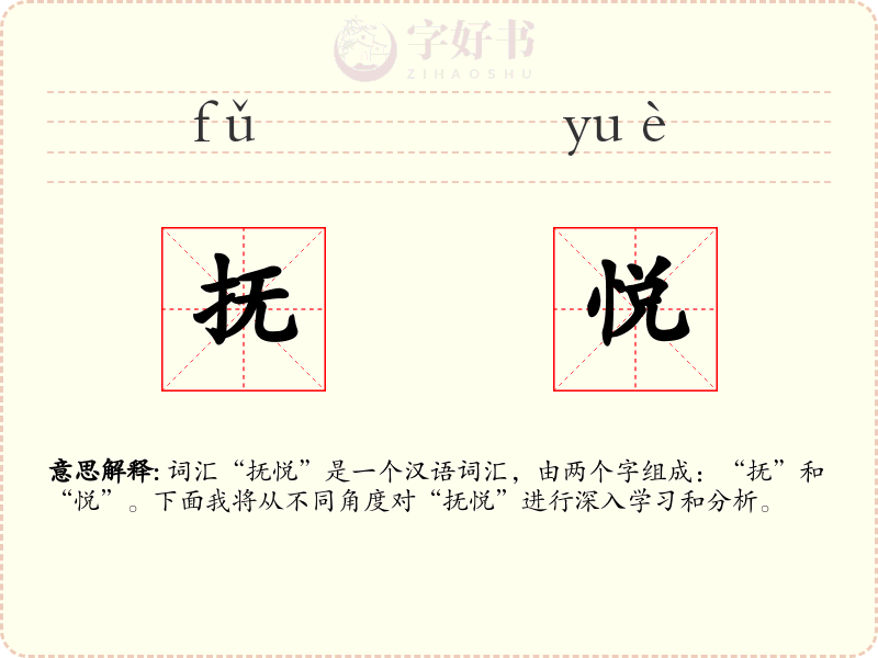 抚悦