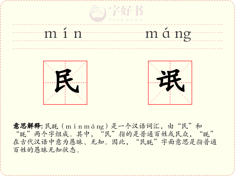 民氓