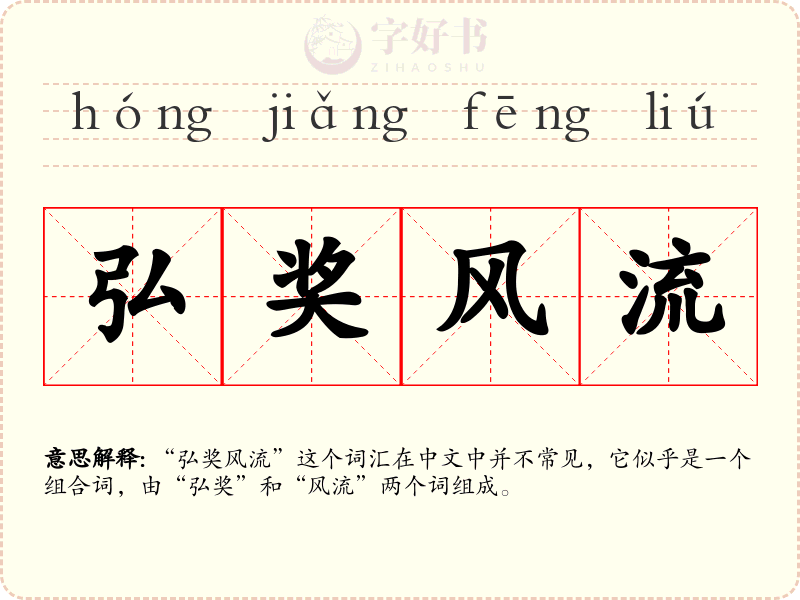 弘奖风流