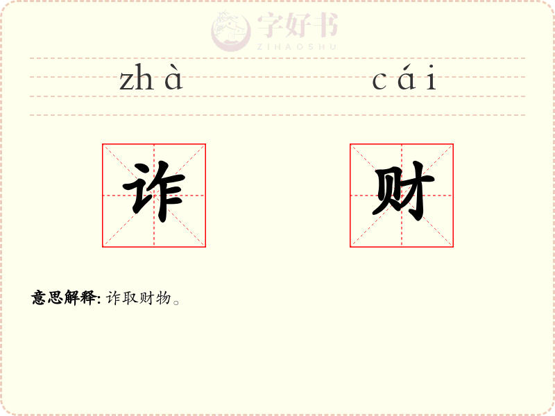 诈财