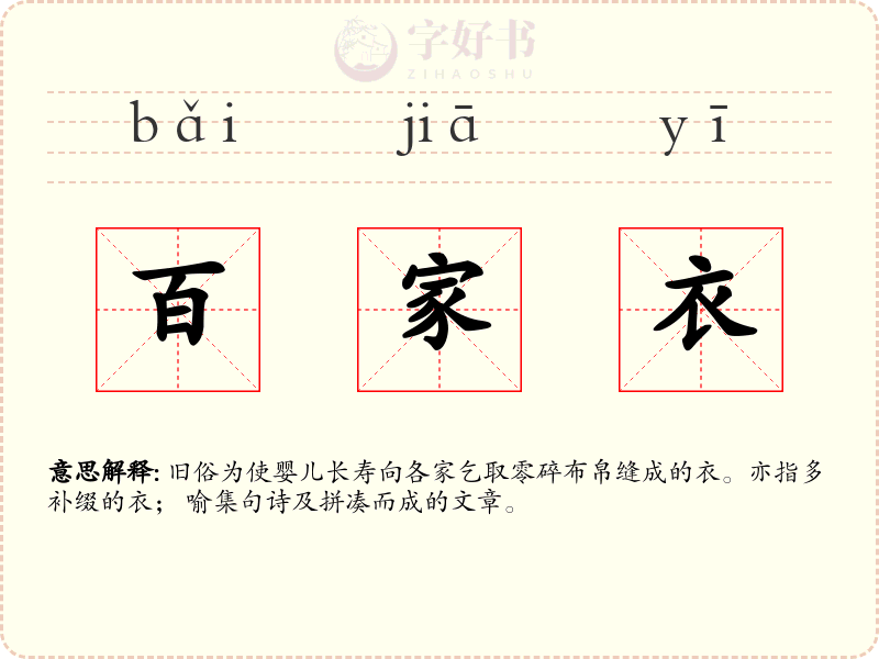 百家衣