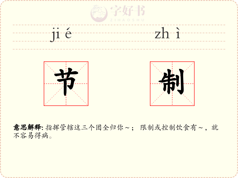 节制