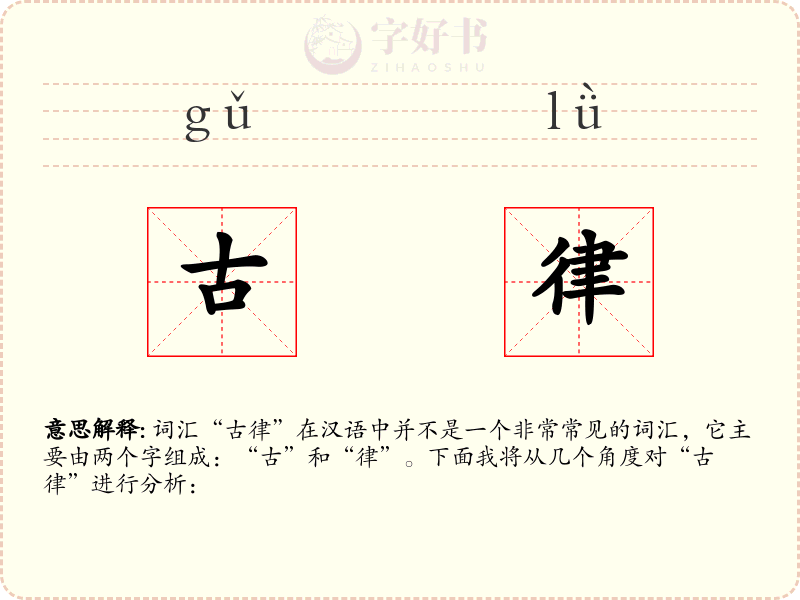 古律
