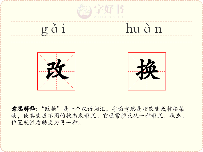 改换