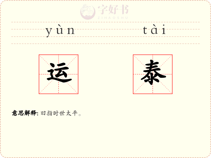 运泰