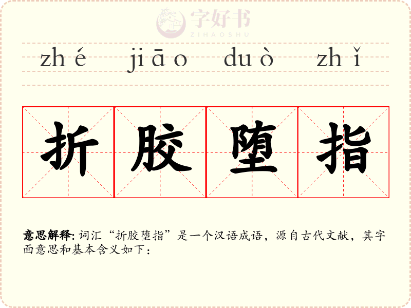 折胶堕指