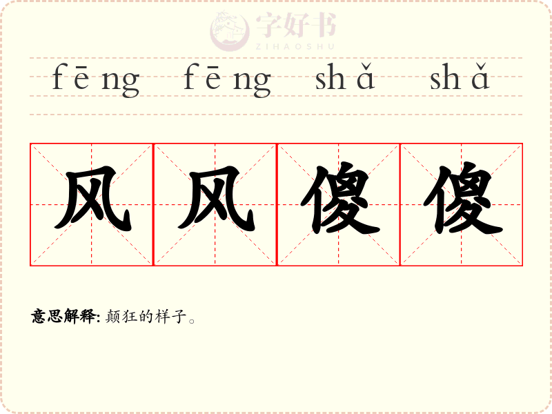 风风傻傻