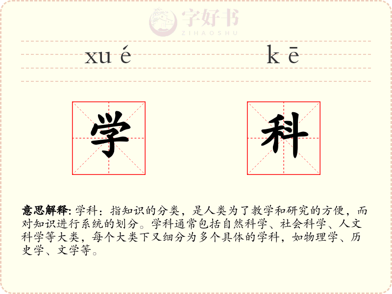 学科