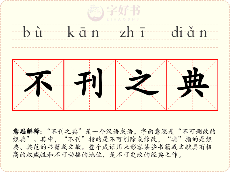 不刊之典