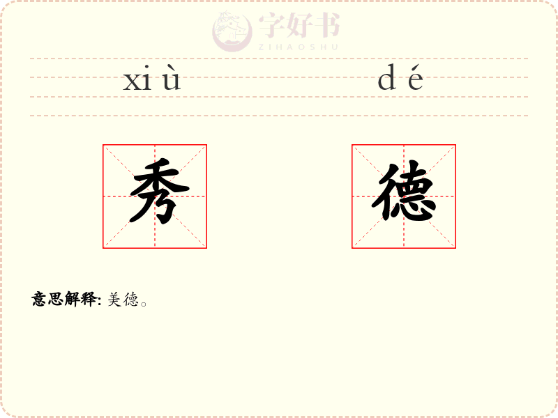 秀德