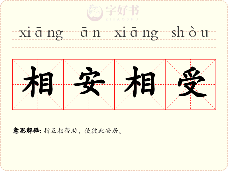 相安相受