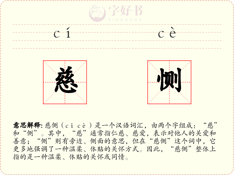 慈恻