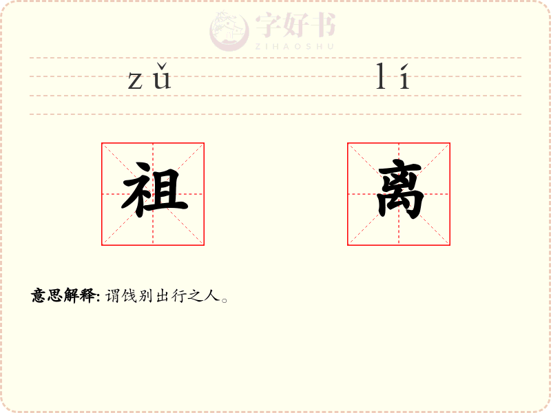 祖离