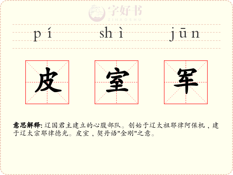 皮室军