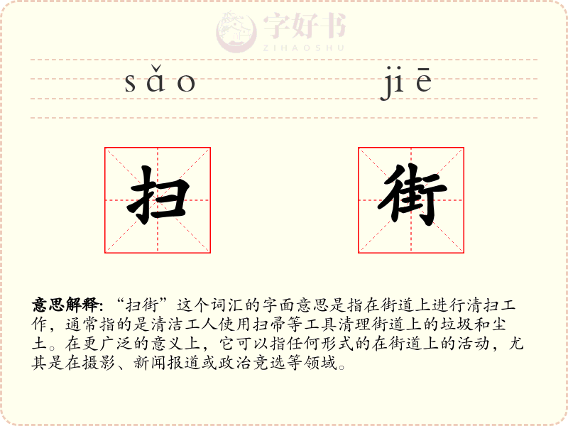 扫街