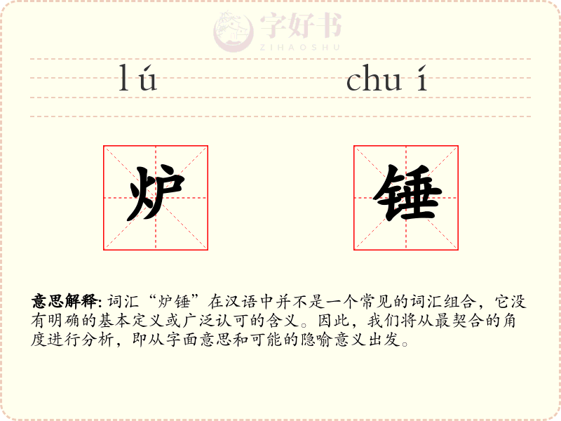 炉锤