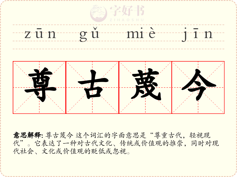 尊古蔑今