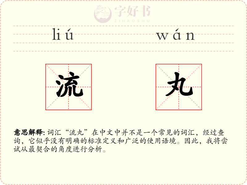 流丸