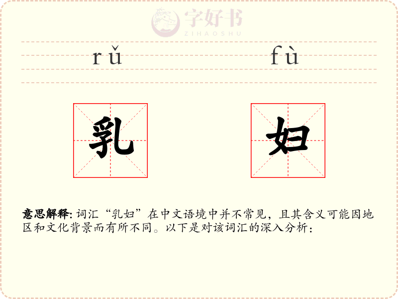 乳妇