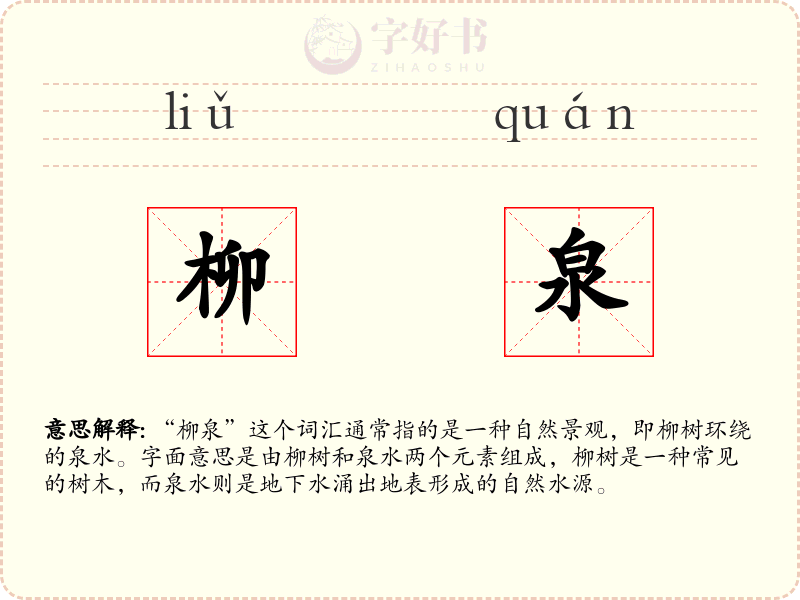 柳泉