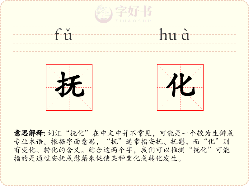 抚化