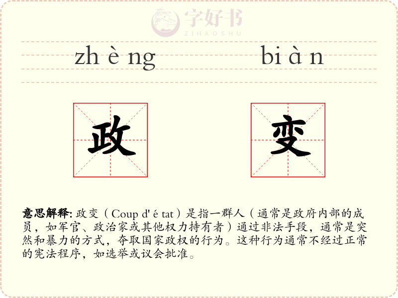政变