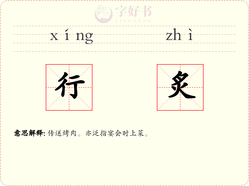 行炙