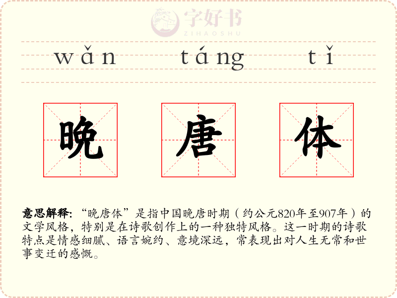 晩唐体