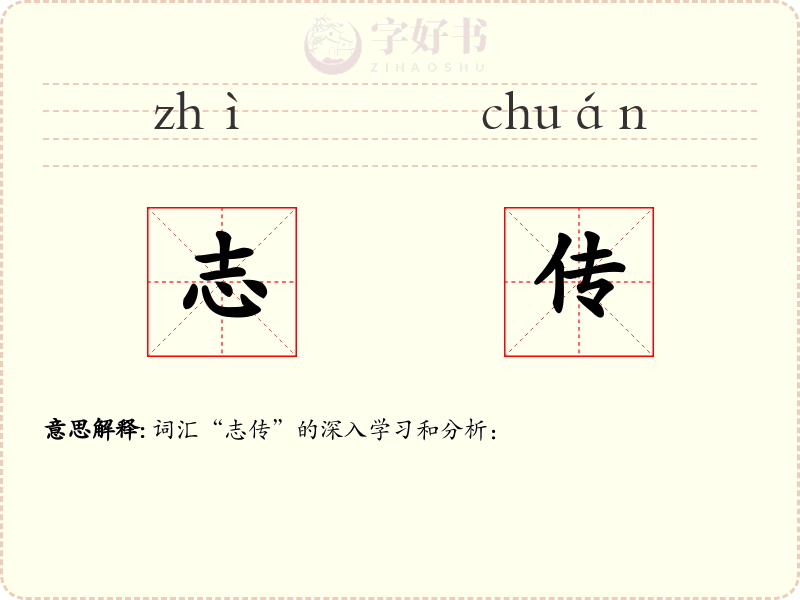 志传