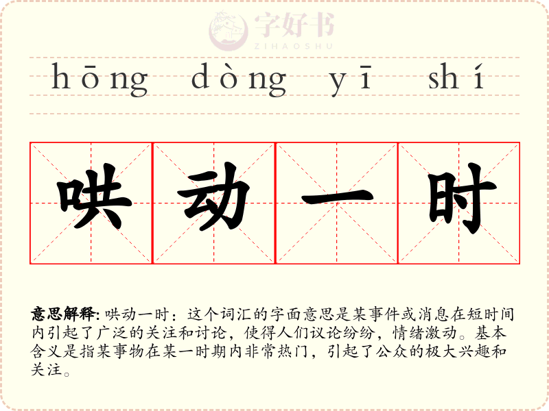 哄动一时