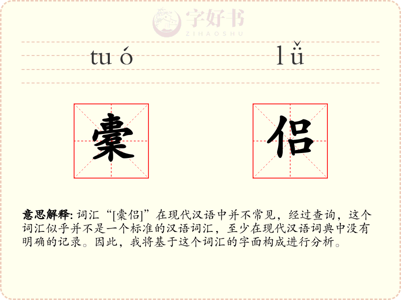 橐侣