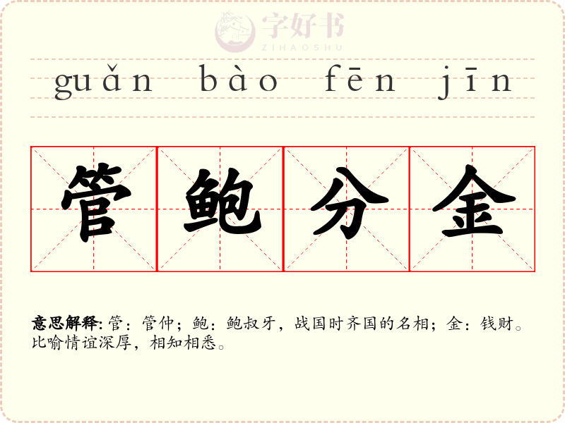 管鲍分金
